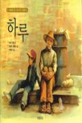 하루[어린이]-청소년을 위한 좋은 책  제 63 차(한국간행물윤리위원회)